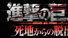 \'Attack on Titan: Escape from Certain Death\' release date news 2016: 3DS game scheduled to launch in 2017